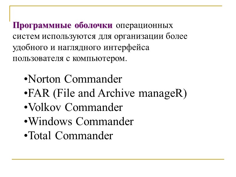 Программные оболочки операционных систем используются для организации более удобного и наглядного интерфейса пользователя с